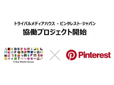 トライバルメディアハウス、「Pinterest（ピンタレスト）」を提供するピンタレスト・ジャパンとともに協働プロジェクトをスタート