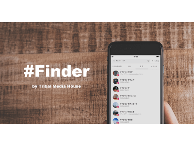 トライバルメディアハウス、Instagramユーザーのハッシュタグ利用状況を把握・分析する新サービス「#Finder」の提供開始