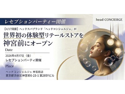 【4/17レセプションパーティー開催】ヘッドスパブランド「ヘッドコンシェルジュ」が神宮前に世界初の体験型...