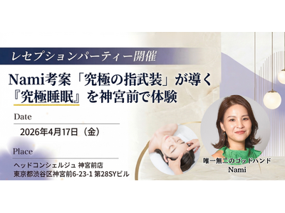 【世界初】神宮前にヘッドスパ×リテールストアが誕生！プロデューサーNami考案「指武装」を4/17先行公開