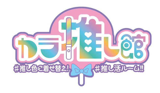 カラオケ館に、業界最大級25色に切り替え可能な推し活ルーム「カラ推し館」誕生!!