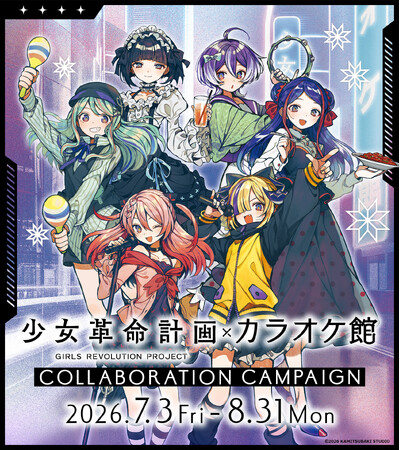 『少女革命計画』とカラオケ館のコラボキャンペーンが開催決定！