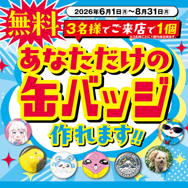 あなただけの缶バッジを無料で作れます！！