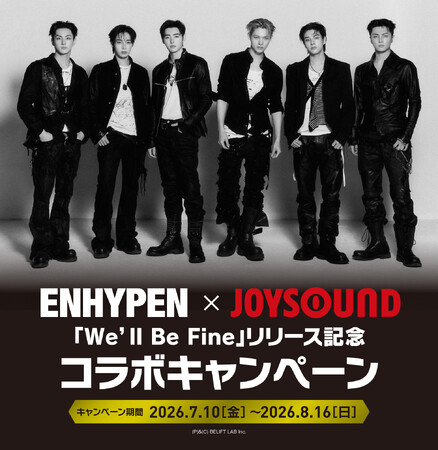 「We‘ll Be Fine」リリース記念!「ENHYPEN×JOYSOUND」のコラボキャンペーンをカラオケ館で開催!