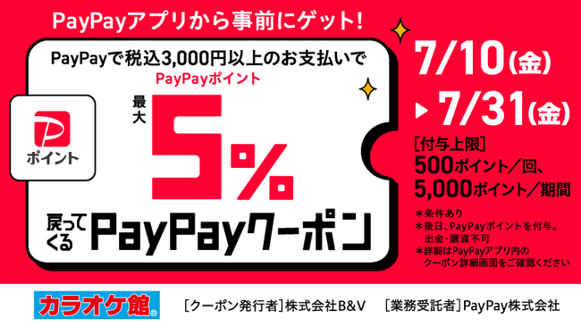 カラオケ館でおトクに！ 対象店舗でPayPayポイントが最大5％戻ってくるクーポン配信！