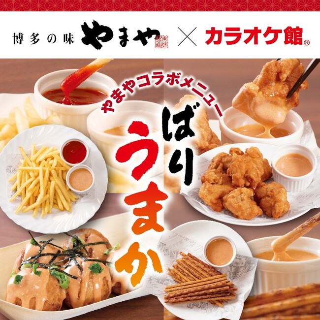 博多の味やまやコラボメニュー×生ビール“夏のうまかコラボ”をカラオケ館にて開催！