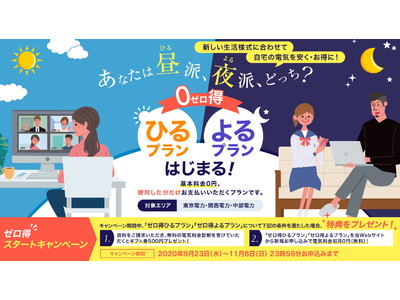 新しい生活様式に合わせて自宅の電気を安く・お得にスマ電(R) 「ゼロ得ひるプラン」「ゼロ得よるプラン」を開始