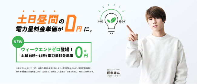 土日昼間0円*を実現する電気料金プラン「スマ電 ウィークエンドゼロ」提供開始
