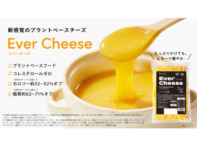 植物由来食品を展開する「2foods」×「カゴメ」共同開発商品第5弾、プラントベースチーズ「Ever C...