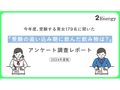 【カフェインへの意識】受験の追い込み期によく飲む飲み物に関するアンケート調査を実施　受験生の約3割が“隠れカフェイン中毒”かも!? 1日の摂取量を意識していない人が半数以上に