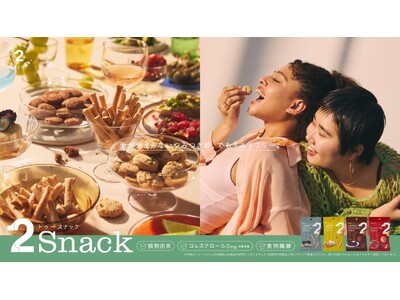 【2foods】手が止まらないやみつきになるおいしさも、ギルトフリーもわがままに叶えるスナック「2Snack」ナチュラルローソンにて4月8日（火）より発売