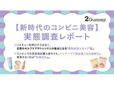 【コンビニ美容の調査】レスキュー美容に加え、日常のセルフケアや最新トレンドを試せる美容スポットに！美容商...