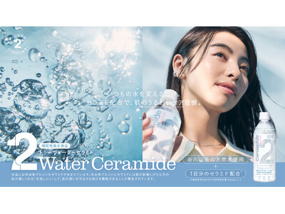 肌ケアのための水が誕生。セラミド配合で“水分補給”と“肌のうるおいケア”。機能性表示食品「2Water Ceramide」2月16日（月）より先行発売。