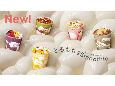 スムージー×わらび餅。“洋”と“和”が出会う、新感覚の“飲むスイーツ”が誕生。「とろもち2Smoothie」全5種を3月3日（火）より発売