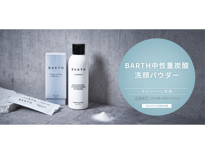 話題の中性重炭酸入浴剤ブランド「BARTH」から！BARTH洗顔パウダーの使い心地を「#BARTH洗顔体験」でインスタ投稿すると、抽選で重炭酸バブルシャワーが当たるキャンペーンが9/29からスタート
