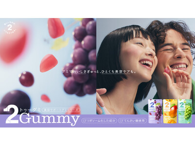 リポソーム化した成分を配合した「2Gummy 美容サポートグミシリーズ」から、「2Gummy LIPO ...