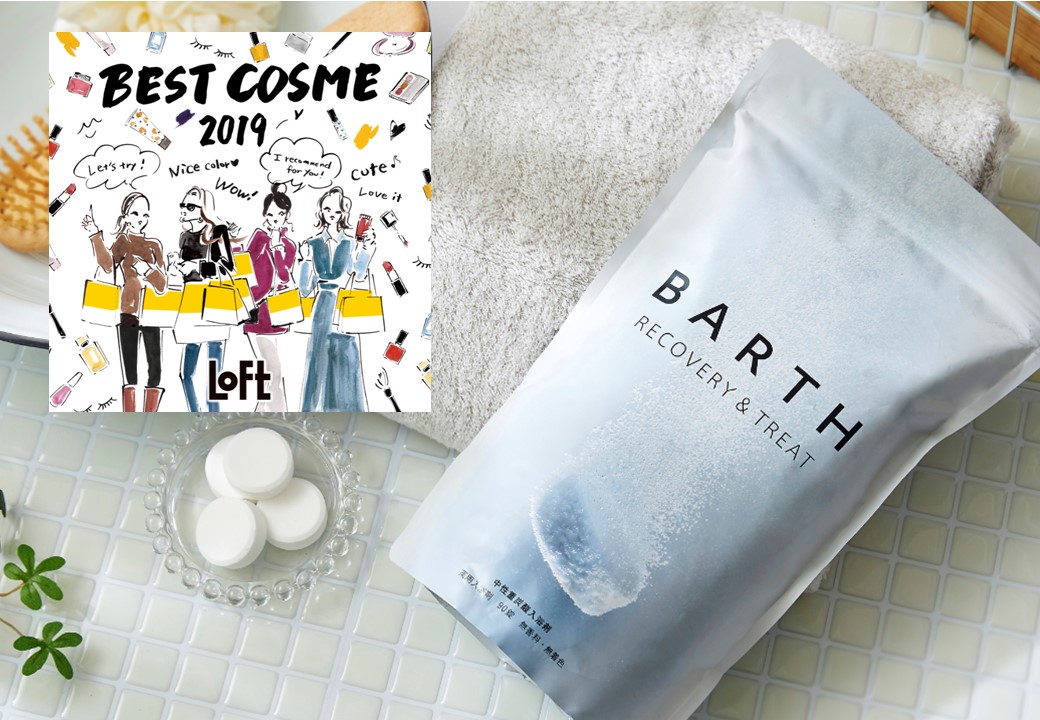 中性重炭酸入浴剤「BARTH」がロフトベストコスメ2019 ボディケア部門 ホームスパに選出