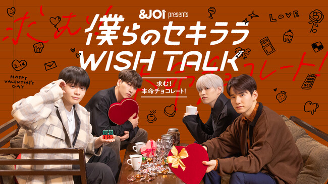 「&JO1」が贈るトークドラマシリーズ『僕らのセキララ WISH TALK』第三弾 配信決定!金城碧海、佐藤景瑚、白岩瑠姫、鶴房汐恩が出演!バレンタインは愛の告白合戦!?本命チョコは誰の手に…?