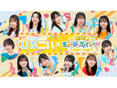 日向坂46公式スマホゲーム「ひなこい」×日本テレビ「日向坂ミュージックパレード」コラボレーション企画が9...