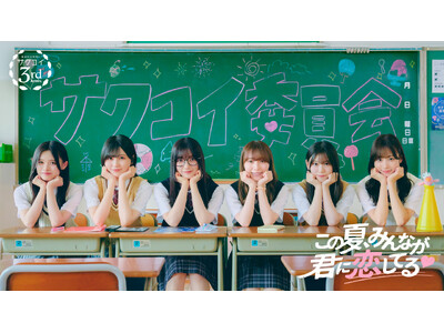 合計3,000名が櫻坂46にリアルで会える「第13回カレシイベント」7/31（金）より開催！YouTube特番7/25（土）19時配信！大園玲・守屋麗奈・的野美青・山下瞳月・浅井恋乃未・松本和子出演