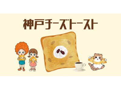 『神戸チーズトースト』が福岡県に初上陸！じゅわっとろり濃厚！！ 神戸民が“新感覚のラムレーズン”と絶賛