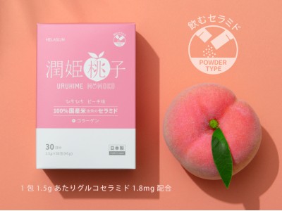 100％国産米由来のグルコシルセラミド配合『 潤姫桃子（うるひめももこ） 』2019年11月1日（金）新発売