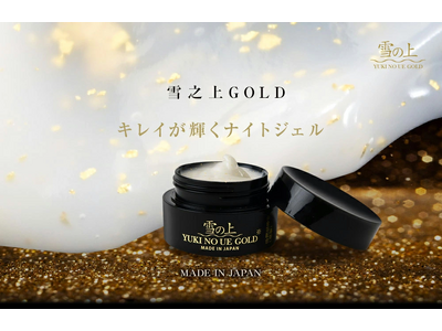 大人気ブランド「雪の上」待望の新商品『 雪の上 GOLD 』2025年9月1日（月）国内実店舗での本格販売開始