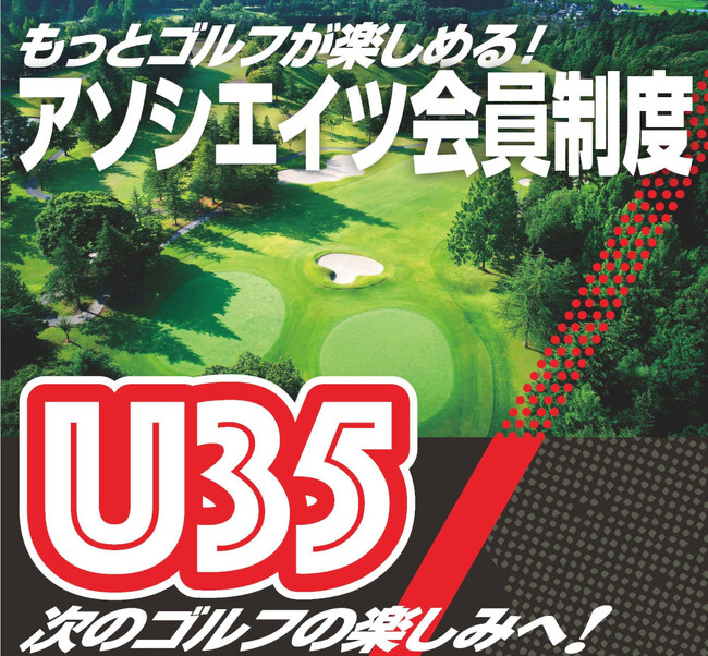 鹿沼72カントリークラブ　35 歳以下対象のＵ35 会員制度　大好評に…