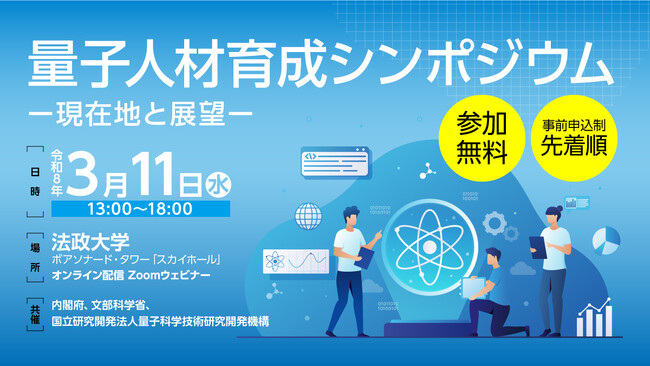 「量子人材育成シンポジウム―現在地と展望―」の開催について