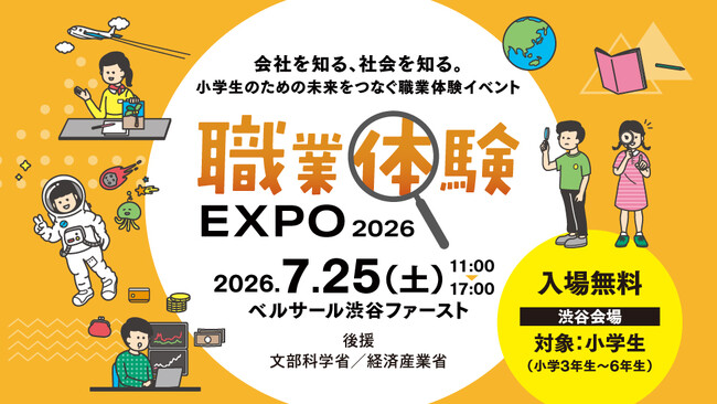 「会社を知る、社会を知る。」小学生のための未来をつなぐ職業体験イベント！「職業体験EXPO 2026」7/25（土）渋谷で開催！