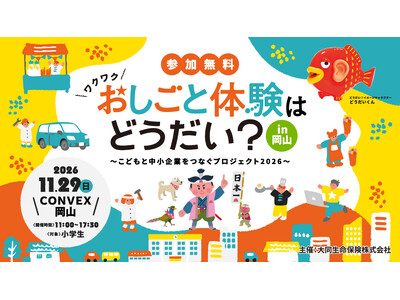 「おしごと体験はどうだい？in岡山」～こどもと中小企業をつなぐプロジェクト2026～岡山の中小企業とこどもたちをつなぐ職業体験イベントを2026年11月29日(日)岡山県岡山市で開催！