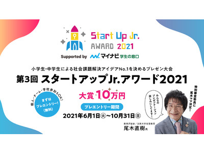 尾木ママも審査員に！『スタートアップJr.アワード2021』開催決定！ 小学生・中学生による社会課題解決アイデアNo.1を競うプレゼンテーション大会！