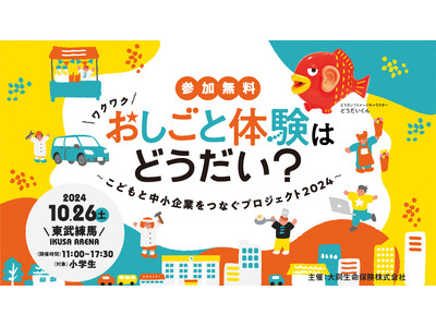 「おしごと体験はどうだい？」～こどもと中小企業をつなぐプロジェクト2024～小学生のための未来をつなぐ職...