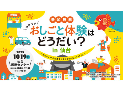 「おしごと体験はどうだい？in仙台」～こどもと中小企業をつなぐプロジェクト2025～小学生のための未来を...