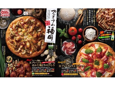 ピザクックから、福岡県産の厳選食材を使用した『プレミアムはかた地どりのとりとろ』と『プレミアムマルゲリー...