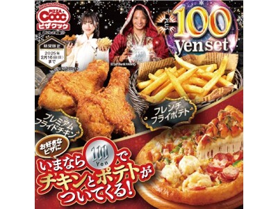 ピザクックから毎年大人気のプラス100円セットが今年も登場！お好きなピザに＋100円するだけでチキンとポテトがついてくる！