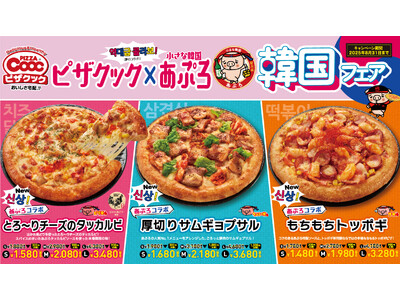 福岡生まれのピザクックと人気韓国料理店「小さな韓国 あぷろ」が強力コラボレーション！韓国人気料理の チーズタッカルビ、サムギョプサル、トッポギが驚きのピザになって新発売！