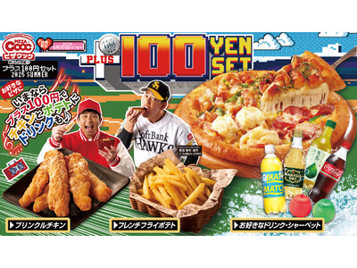 いよいよ始まります!ピザクック恒例、毎年大人気のプラス100円セット!今年はプラス100円で、チキンとポ...