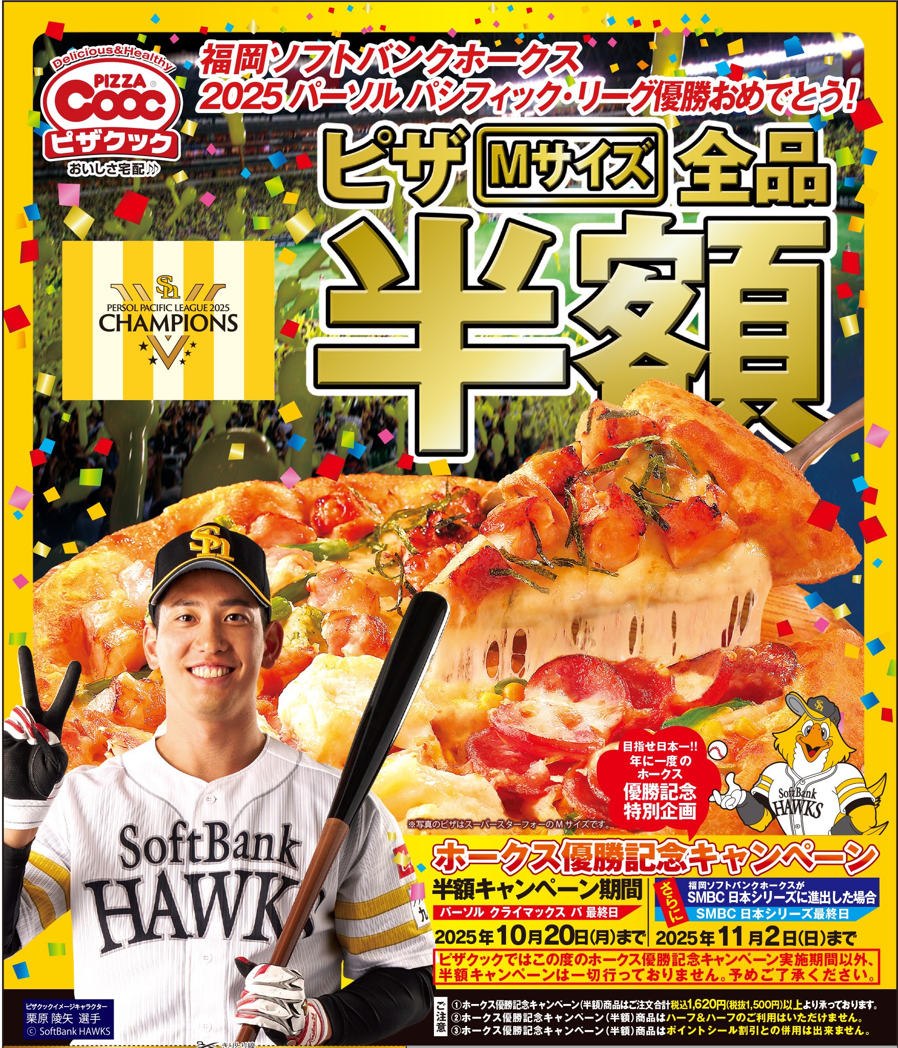 祝！ソフトバンクホークス優勝！今年もやります、ホークス優勝時だけのピザクック半額キャンペーン！