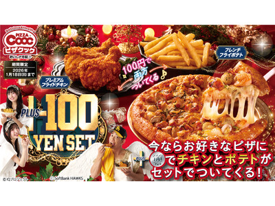 いよいよ始まります！ ピザクック恒例、大人気のプラス100円セット！ お好きなピザに、プラス100円でチキンとポテトがついてきます！