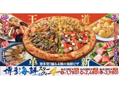 ピザクックから長浜鮮魚市場とコラボした衝撃の『博多海鮮スターフォー』登場！