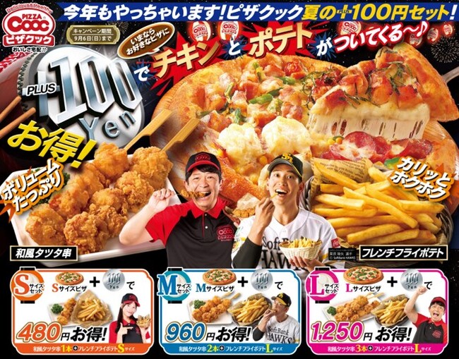 今年もやります！お好きなピザに+100円でチキンとポテトがついてくる