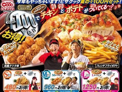今年もやります！お好きなピザに+100円でチキンとポテトがついてくる、ピザクック夏の＋100円セット登場！