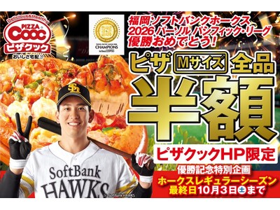 祝！福岡ソフトバンクホークス優勝！今年もやります、ホークス優勝時だけのピザクックピザMサイズ全品半額キャンペーン！