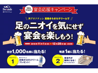 宴会代が無料に！？男性用制汗デオドラント「男デオナチュレ」が宴会応援キャンペーン開始！お座敷席で、足のニオイを気にせずお酒を楽しもう！