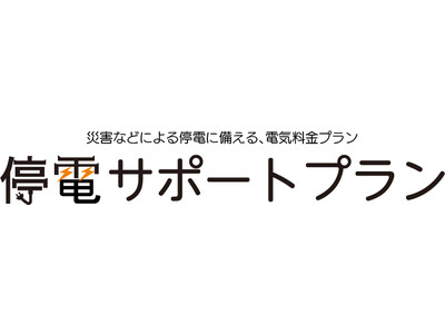 災害などの停電に備える、新しい電気料金プラン　福岡県八女市で「停電サポートプラン」の提供を開始