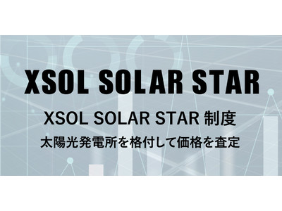 100を超えるチェック項目で太陽光発電所を査定　格付制度「XSOL SOLAR STAR 制度」を開始