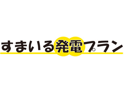 電力会社を変えるだけ！ 分譲住宅に太陽光発電システムが０円で付いてくる新しい電気料金プラン「すまいる発電プラン」を岐阜県で開始