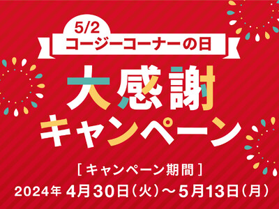 【銀座コージーコーナー】5月2日は「コージーコーナーの日」！人気スイーツやお得なクーポンがもらえる大感謝...