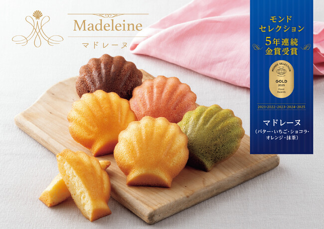 【銀座コージーコーナー】マドレーヌがモンドセレクション5年連続金賞受賞！世界が認めた「しっとり、ふんわり食感、奥深く豊かな味わい」